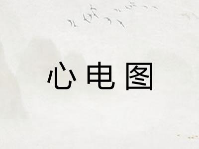 心电图