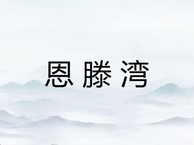 恩滕湾