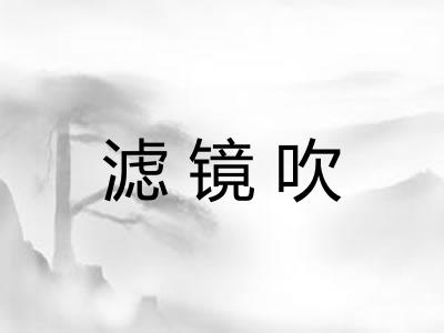 滤镜吹 滤镜吹
