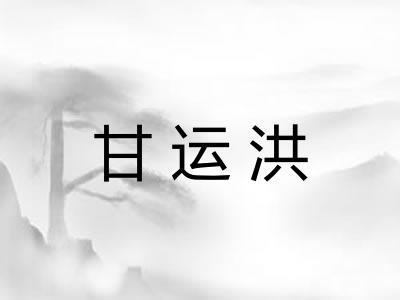 甘运洪 甘运洪