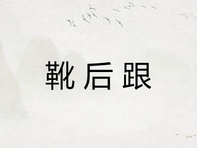 靴后跟
