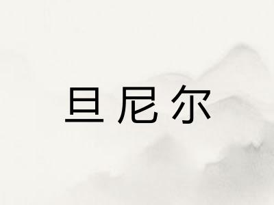 旦尼尔