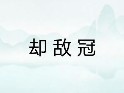 却敌冠