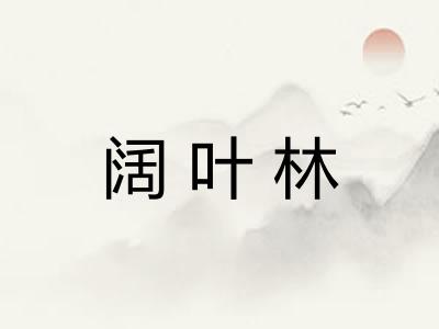 阔叶林