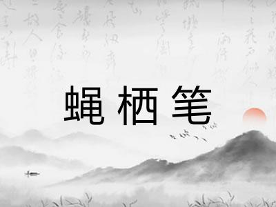 蝇栖笔