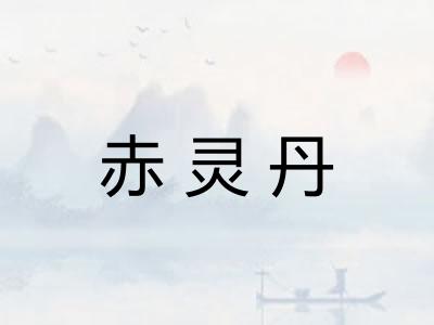 赤灵丹