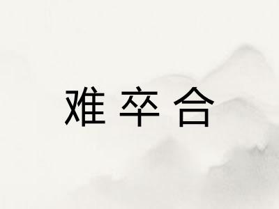 难卒合