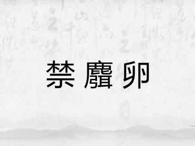 禁麛卵