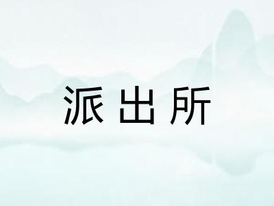 派出所
