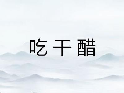 吃干醋