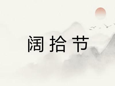 阔拾节