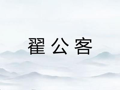 翟公客