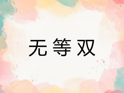 无等双