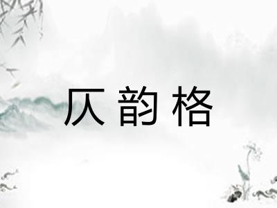 仄韵格