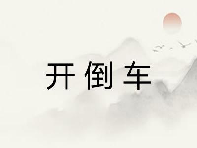 开倒车