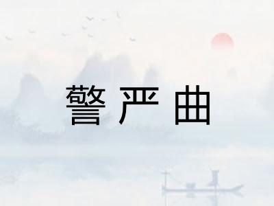 警严曲