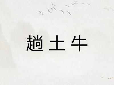趟土牛