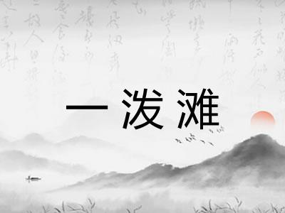 一泼滩