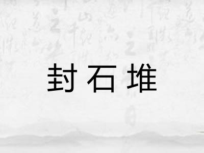 封石堆