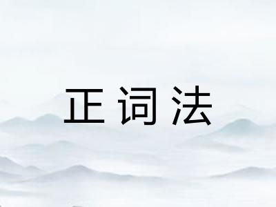正词法