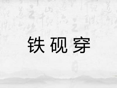 铁砚穿