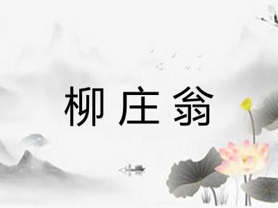 柳庄翁