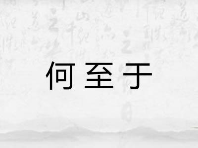 何至于