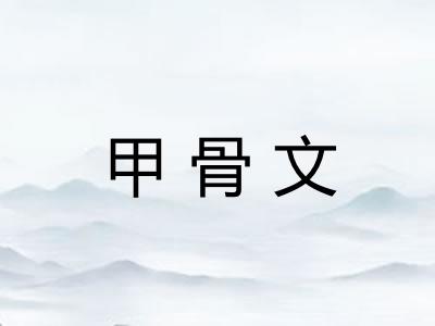 甲骨文