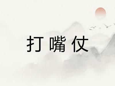 打嘴仗