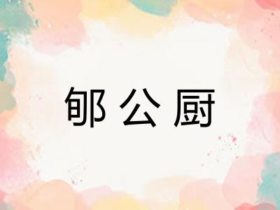 郇公厨