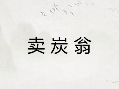 卖炭翁