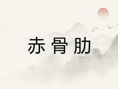 赤骨肋