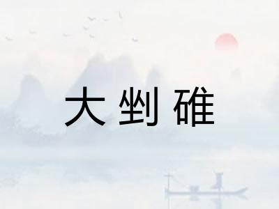 大剉碓