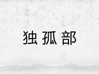 独孤部