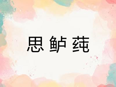 思鲈莼