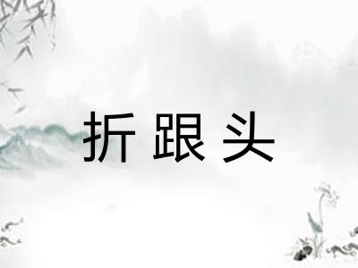 折跟头