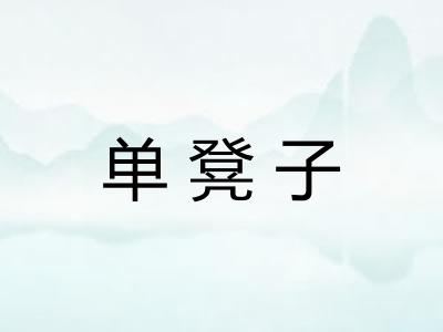 单凳子