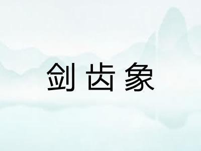 剑齿象
