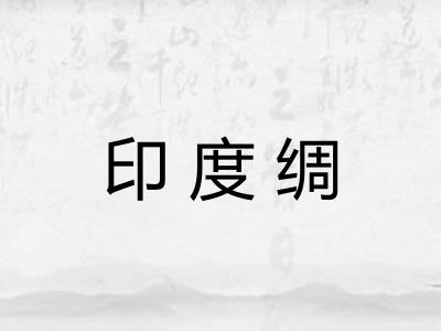 印度绸 印度绸