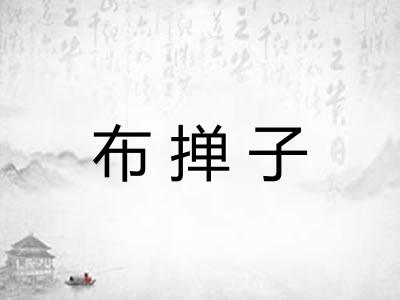 布掸子