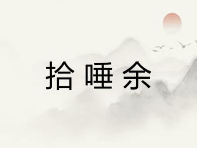 拾唾余