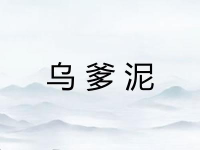 乌爹泥