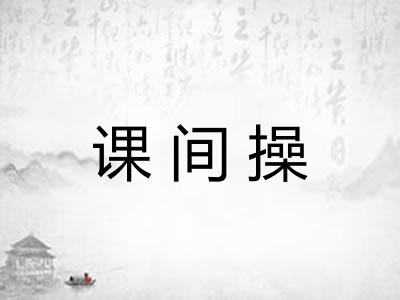 课间操 课间操