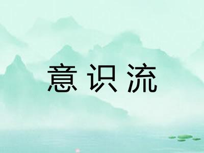 意识流