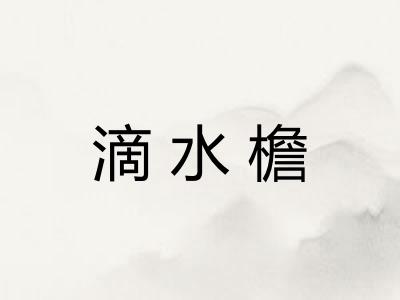 滴水檐