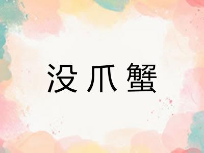 没爪蟹