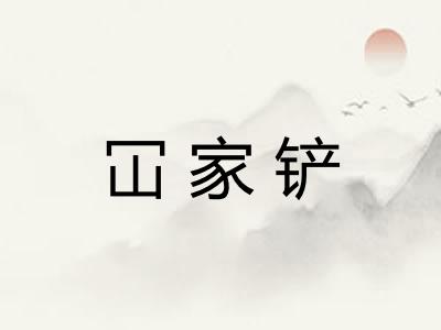 冚家铲