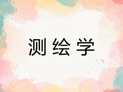 测绘学