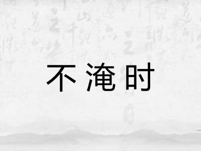 不淹时