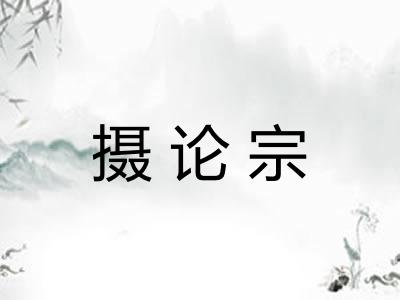摄论宗